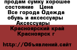 продам сумку,хорошее состояние › Цена ­ 250 - Все города Одежда, обувь и аксессуары » Аксессуары   . Красноярский край,Красноярск г.